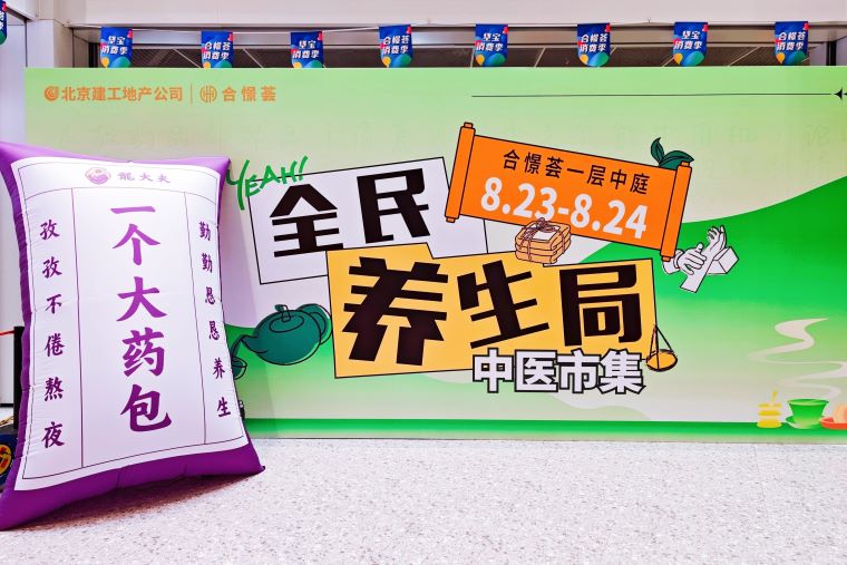 龍大夫国药堂走进北京建工地产合憬荟 共创全民养生局，解锁健康中医养生新场景