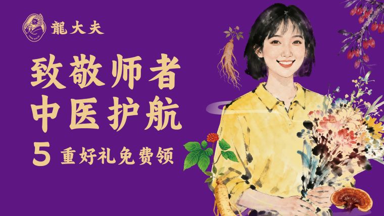 感恩付出，中医回馈，龍大夫国药堂推养生大礼包致敬可爱老师