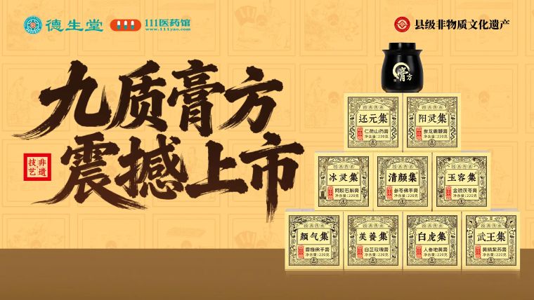 德生堂“九质膏方”惊艳首发！解锁冬季体质专属轻养生新方式 