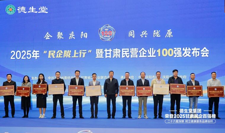 德生堂集团荣登2025甘肃民企百强榜 二十六载深耕树立品牌标杆