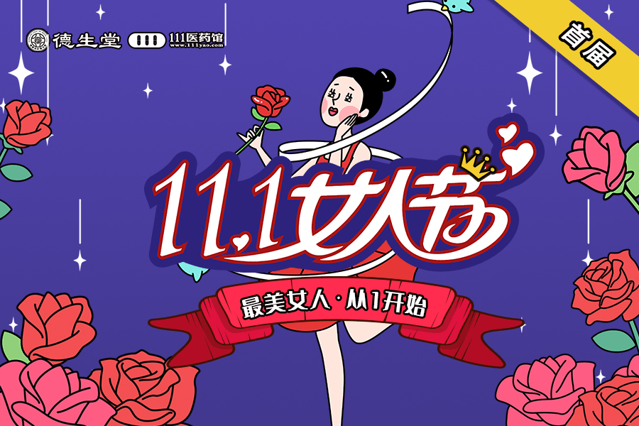 11月1日，德生堂·111医药馆首届女人节来啦！