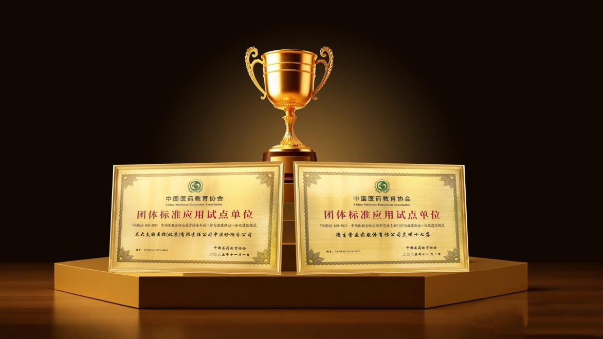 德生堂大药房、龍大夫国药堂荣膺首批国家级应用试点单位殊荣 以中西医力量赋能健康中国建设