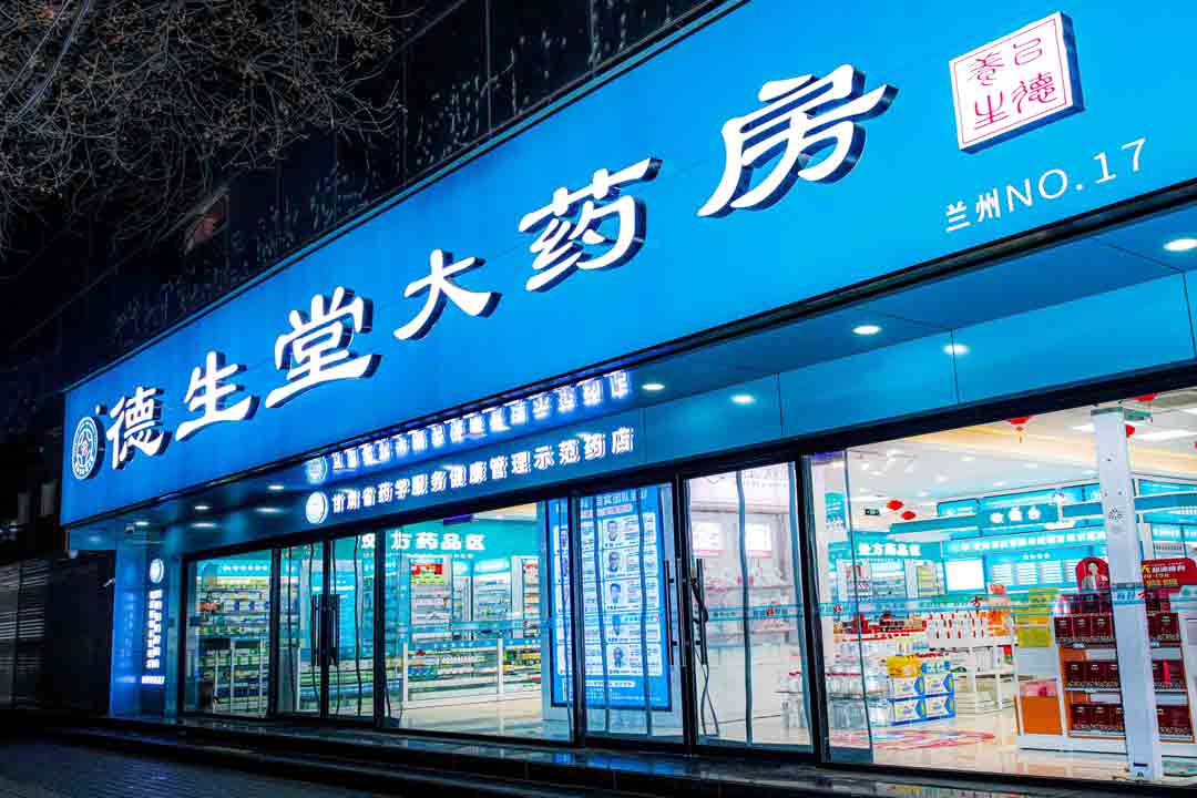 德生堂兰州西关沛丰店医保“刷脸”支付上线 科技惠民让服务更有温度