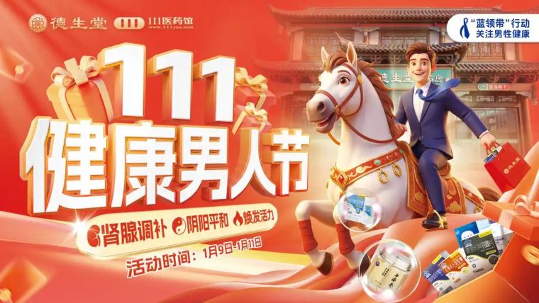 德生堂111健康男人节：以“蓝领带”之名，全方位守护男性肾腺活力