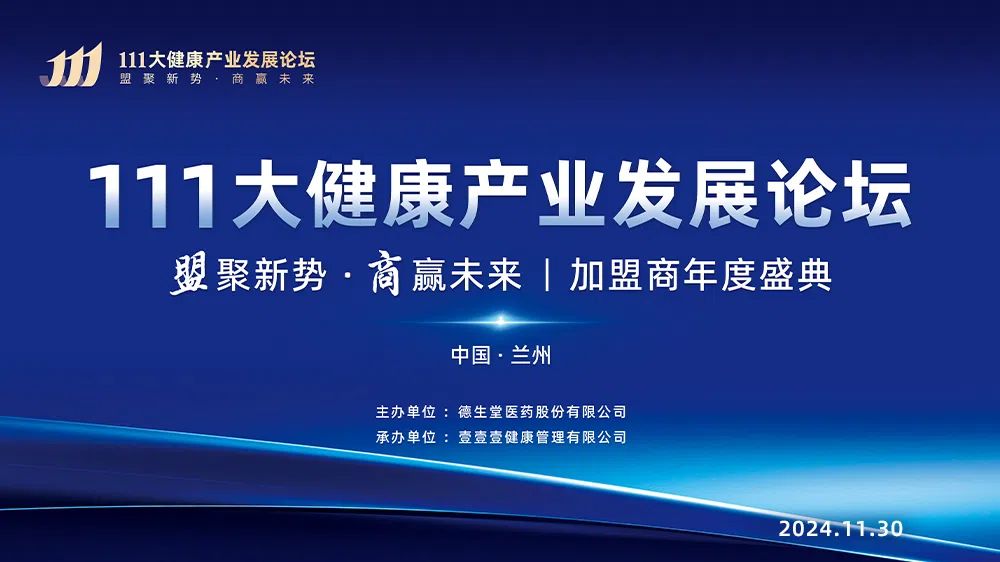 盟聚新势·商赢未来|第三届111大健康产业发展论坛成功举办