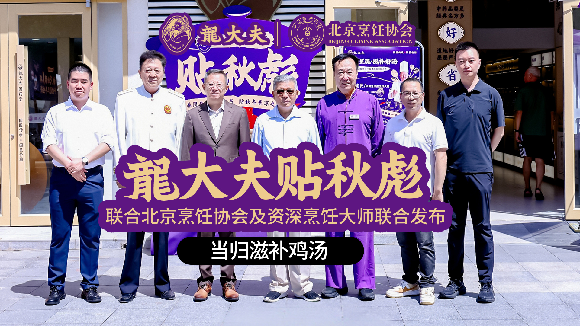 龍大夫国药携手北京烹饪协会、全国名厨 打造当归滋补鸡汤