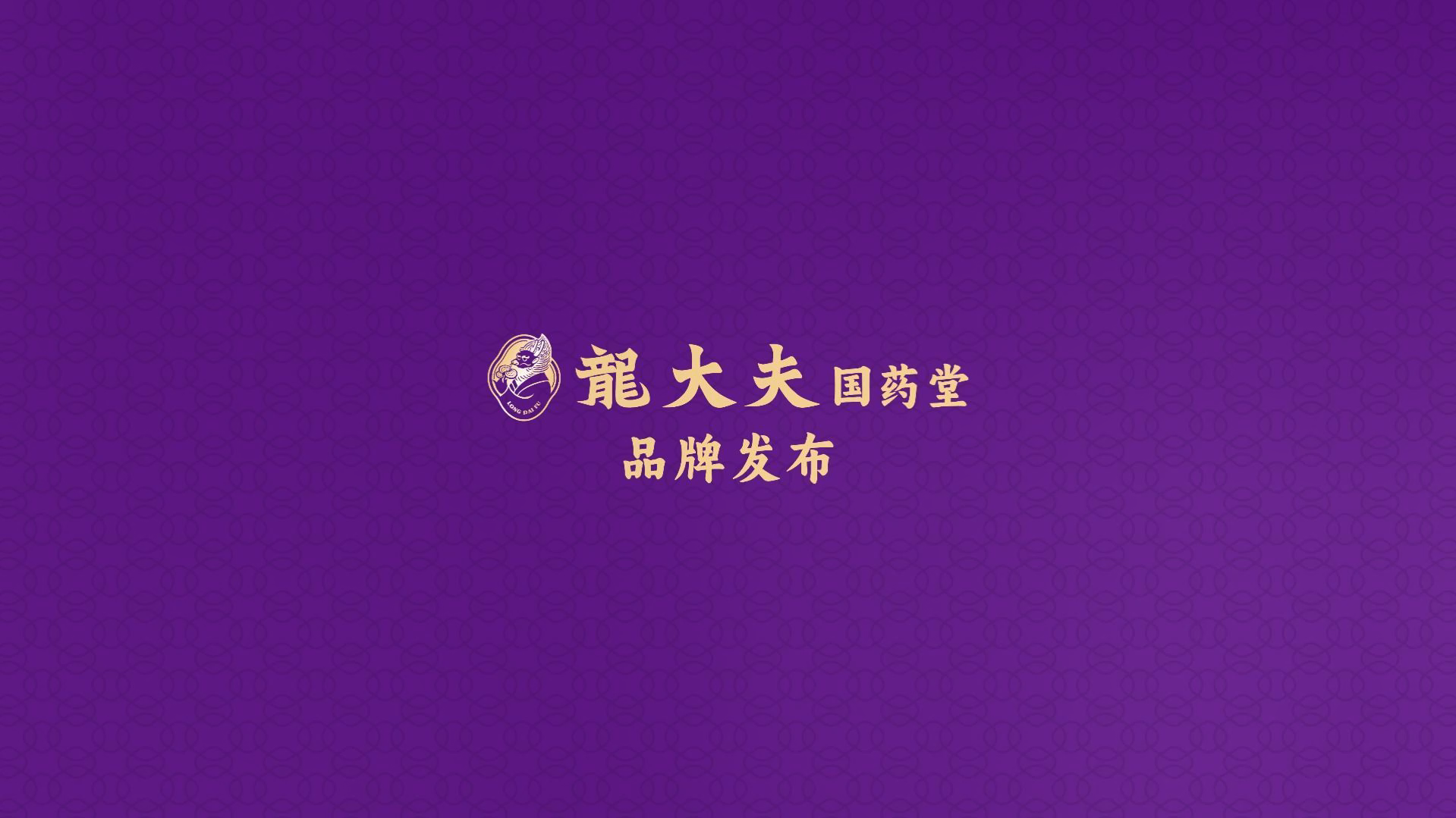 龍大夫国药堂品牌正式发布！