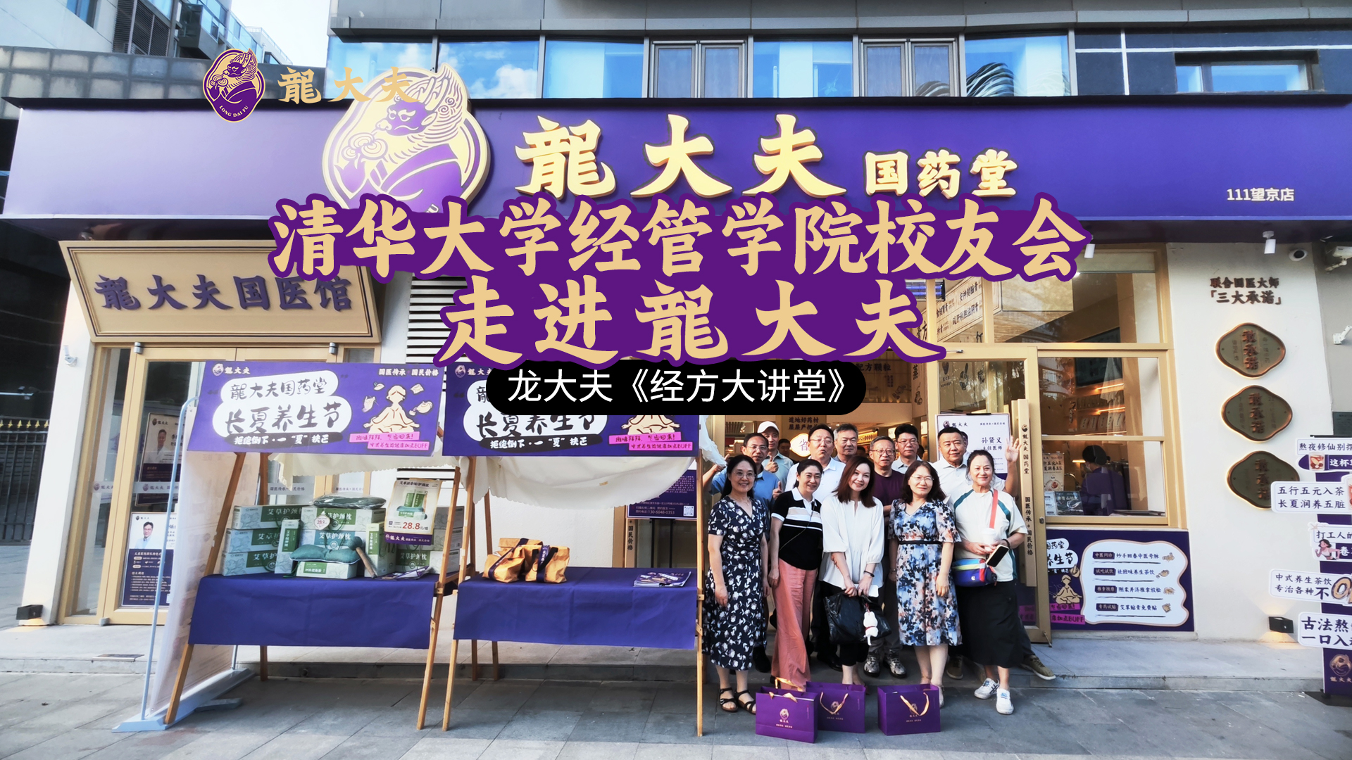 清华大学经管学院校友会走进龍大夫国药堂参访游学